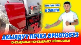 Азыр АРЗАН болот! Акылдуу ПЕЧКАЛАРДЫ орнотобуз ~ 100 м. кв.- 1000 м. кв. чейин  үлѳрдү, ж.б. ЖЫЛЫТАТ