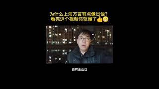 为什么上海方言有点像日语？看完这个视频你就懂了，吴语，吴音，上海话