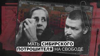 Мать «Сибирского потрошителя» на свободе | История Александра Спесивцева