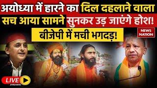 Reason Of BJP Loss In Ayodhya LIVE: अयोध्या में हारने का दिल दहलाने वाला सच आया सामने