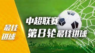 2019CSL（中超联赛）TOP 5 GOALS in Matchday 8（第8轮五佳球）