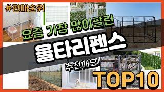 울타리펜스 추천 판매순위 Top10 || 가격 평점 후기 비교