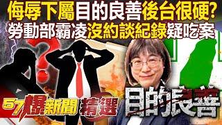 勞動部霸凌「沒約談紀錄疑吃案」謝宜容後台很硬？！ 調查報告無法證實職場霸凌「且謝宜容目的良善」朝野痛批勞動部縱放！ - 徐俊相【57爆新聞 精選】