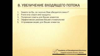 Резкое увеличение прибыли в стоматологии Входящий поток Часть 7/7