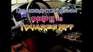 Где находиться диагностический разьем OBD VW Touareg/Where is the OBD diagnostic connector VWTouareg