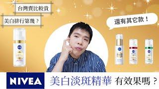 妮維雅NIVEA L630美白淡斑精華心得：當早C？衛福部核可美白成分有感嗎？| Bolow 菠蘿