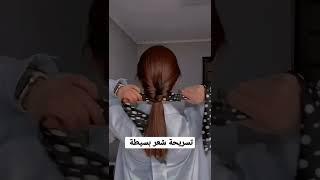 تسريحة شعر بسيطة | تسريحات للشعر الطويل | #تسريحات_شعر