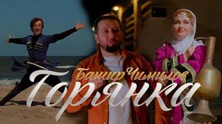 Башир Чимилов - Горянка (Official Video Music 2023) (Аварская  Супер Лезгинка 2023)