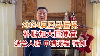 2024奥巴马医保，补贴加大巨便宜，适合人群申请流程特例