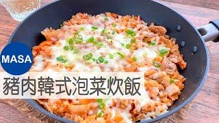 豬肉韓式泡菜起司炊飯/Pork Kimchi Takikomi Rice |MASAの料理ABC