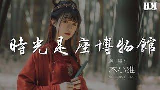 木小雅 -  時光是座博物館『作業本上的小紅花  牆上一幅幅塗鴉』【動態歌詞Lyrics】