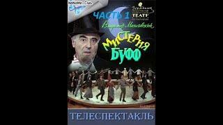 Мистерия Буфф. Часть 1. ( В. Этуш, С. Маковецкий и др. )