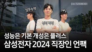 삼성전자 2024 직장인 언팩 | 삼성전자의 임직원을 소개합니다 | DX크리에이터