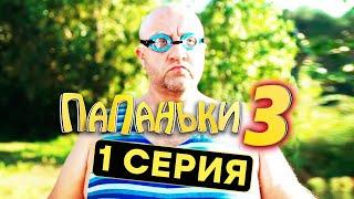 Сериал ПАПАНЬКИ - 3 СЕЗОН - 1 серия | Все серии подряд - ЛУЧШАЯ КОМЕДИЯ 2021 