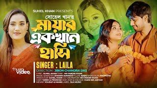 Mayar Ek Khan Hashi | মায়ার একখান হাসি  | Laila | Suhel Khan | New Song 2023 | বাংলা গান ২০২৩