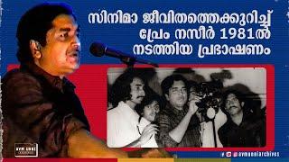 പ്രേം നസീർ 1981ൽ നടത്തിയ പ്രഭാഷണം | Prem Nazir Speech 1981 | Cinema | AVM Unni Archives