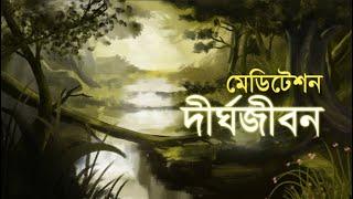 মেডিটেশন : দীর্ঘজীবন II Meditation : Long Life