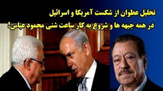 تحلیل عطوان از شکست آمریکا و اسرائیل در همه جبهه ها و شروع به کار ساعت شنی محمود عباس!