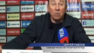 Главный тренер ФК «Ротор-Волгоград» Сергей Павлов: «Это - дикость»