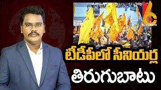 TDP Seniors Disappoint Cader | టీడీపీలో సీనియర్ల తిరుగుబాటు | @superv6tv1