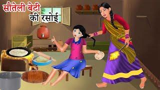 Kahani सौतेली बेटी की रसोई | Saas Bahu | Hindi Kahaniyan | Moral Stories | Bedtime stories | story