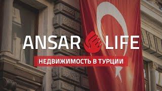 Недвижимость в Турции | AnsarLife - риелторская компания