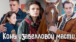 Конь изабелловой масти - серии 1-4 (2019)