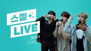 스젵 노래방 LIVE | 크래비티의 ‘Boat’ | 원곡: 죠지 | STATION Z | KBS 230913 방송