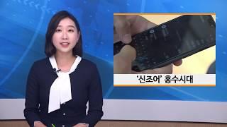 [sbn] '신조어' 홍수시대