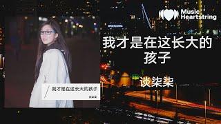 【音樂心弦精選】 談柒柒《我才是在這長大的孩子》『其實我才是在這長大的孩子 只是生活把我驅趕進城市 也終於慢慢讀懂那首詩 何謂兒童相見不相識 』【動態歌詞MV】