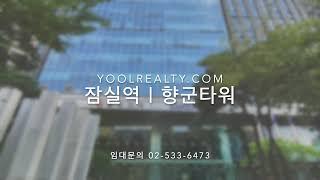 [잠실역] 향군타워 임대 | 송파구 잠실 사무실임대