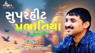 Supar Hits Prabhatiya ll Vijay Gadhavi ll પ્રભાતિયાં ll વિજય ગઢવી