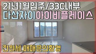 다산자이아이비플레이스 생생한 내부영상 / 다산신도시 아파트 1월에 입주해요