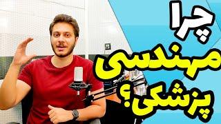 بعد از انتخاب رشته مهندسی پزشکی باید چکاری انجام داد؟ چرا رشته مهندسی پزشکی رو انتخاب کنیم؟