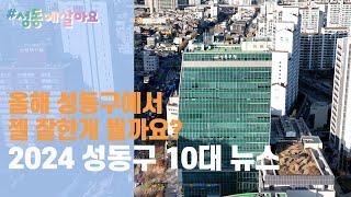 2024 성동구의 10대 뉴스를 소개합니다.