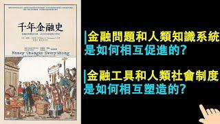 《千年金融史》▏金融問題和人類知識系統是如何相互促進的？ ▏金融工具和人類社會制度是如何相互塑造的？