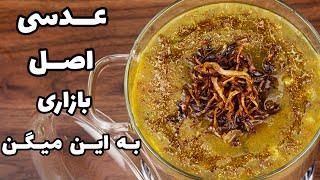 عدسی صبحانه خوشمزه بازار تهران | طرز تهیه عدسی قهوه خونه ای سنتی