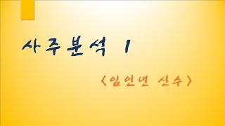 임인년 신수   사주분석 1