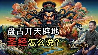 神话与神的话：盘古开天辟地