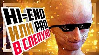  Слепое сравнение HI-END и PRO звука. Сталкер был прав?