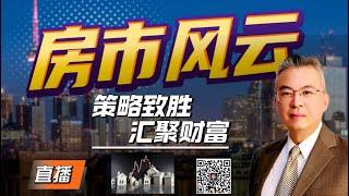  【房市风云，策略致胜，汇聚财富】【MichaelWang说地产直播105期 】下次直播时间：7月19日（周五）晚8:00pm, 欢迎您的参与！多伦多房产｜多伦多房地产｜多伦多地产