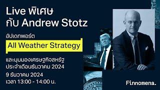 LIVE พิเศษกับ Andrew Stotz: อัปเดตพอร์ต All Weather Strategy และมุมมองเศรษฐกิจเดือนธันวาคม 2024