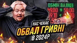 Як врятувати свої доходи від знецінення в 2024р.?