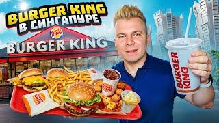 АЗИАТСКИЙ Бургер Кинг / Что едят в Burger King в СИНГАПУРЕ? / Фастфуд Без Границ Никита Петряев