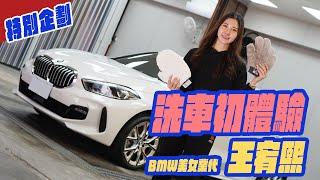 特別企劃-BMW 美女業代 王宥熙 洗車初體驗！(ft.滴車庫)