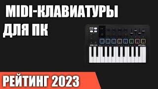 ТОП—7. Лучшие MIDI-клавиатуры для ПК. Рейтинг 2023 года!