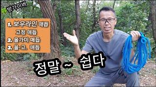 매듭법 3가지 정말~쉽다 보우라인 매듭(올가미/올-고 매듭)