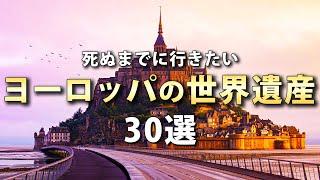 【世界の絶景】死ぬまでに行きたい世界遺産30選【ヨーロッパ編】