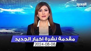 مقدمة النشرة المسائية - 8-8-2024