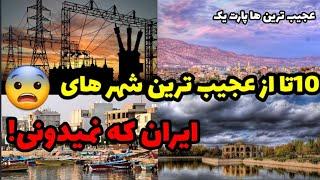 10 تا از عجیب ترین شهر های ایران که نمیدونستید #میدونستی #فکت #ایران #ایرانی